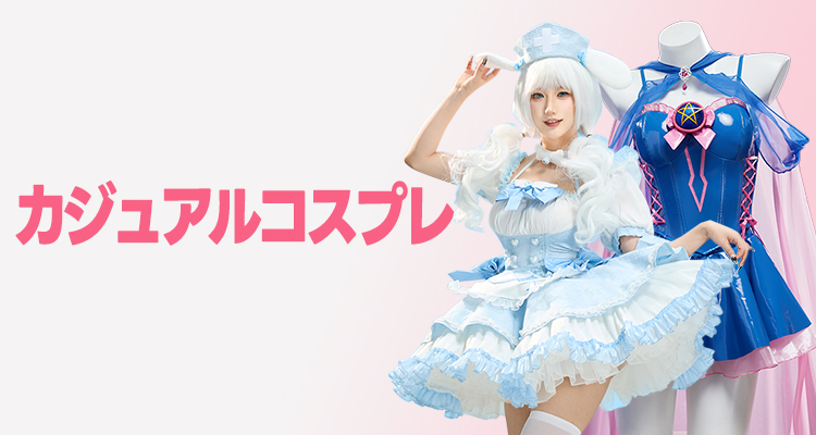 コスプレ衣装 - コスプレウィッグ | nyacosコスプレ衣装専門店